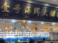 -醉壹号海鲜大排档·老厦门特色菜(厦门美食地标店)