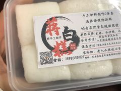 蒋白糕-袁妈红豆汤(重庆总店)
