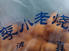 -李小老烧饼(常营民族家园店)