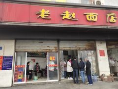 门面-老赵面店(大西路店)