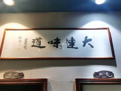 -小船渔村•大连菜•大连焖鱼(明泽街店)