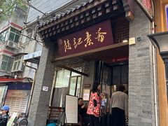 -赵记素斋·绿豆馅饼(钟楼小区店)