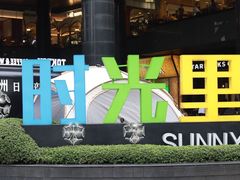 -广州保利时光里(建设大马路店)