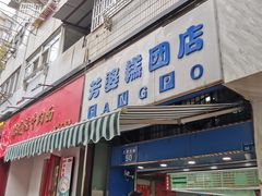 门面-芳婆糕团店(王府大街店)