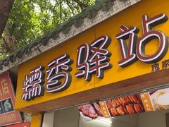 -糯香驿站(施家园分店)