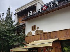 -田小狗的饭店(碧桂园店)