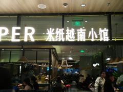 门面-米纸越南小馆(金鹰世界店)