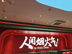-避风塘(嘉兴八佰伴店)