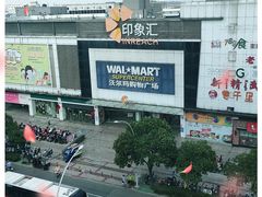 -沃尔玛购物广场(扬州印象汇店)