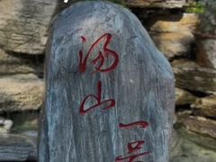 -汤山一号温泉度假区