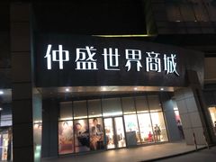 -仲盛世界商城