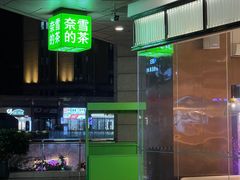 -奈雪的茶(永嘉天地东百城店)