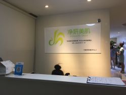 -净妍美肌专业净毛嫩肤连锁机构