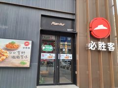 门面-必胜客(沈辽路万达店)