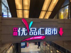 -中商优品汇超市(中南店)