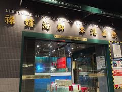 门面-禄婶鸡煲·打边炉