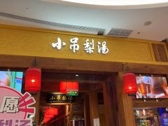 -小吊梨汤·北京菜·烤鸭(清河万象汇店)
