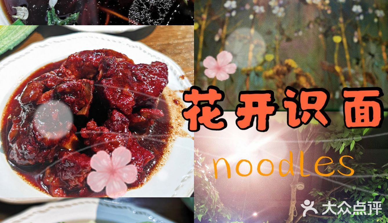 美的像花园的面馆—花开识面