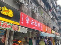 -章云板鸭(马道街店)