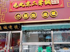 -老北京胡同味道二荤铺(酒仙桥店)