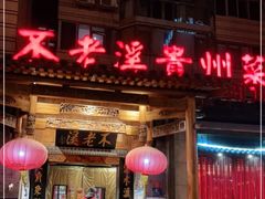 门面-不老溪贵州菜(广安门总店)