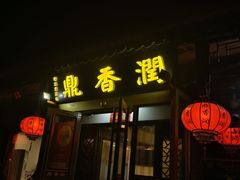-鼎香润(德胜门内店)
