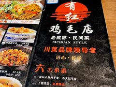 -有红鸡毛店·川菜(建设路店)