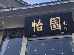 -怡园饭店-餐厅(四望亭店)