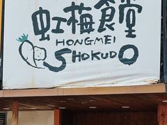 -虹梅食堂·爱蝦乃家