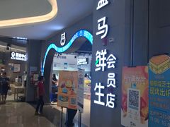 门面-盒马鲜生(皇庭广场店)