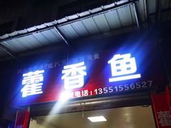 门面-老字号怡玺·藿香雅鱼(20年雅安店)