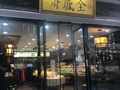 门面-清真全盛斋传统糕点(西羊市店)