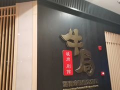 -牛局别馆·和牛烧肉(日月广场店)