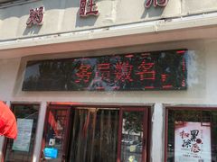 门面-粥旺府(月环里店)