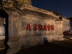 -北京湖广会馆