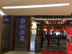 门面-杨记隆府(时代天街店)