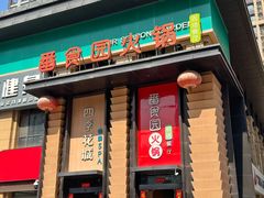 -番食园鲜食火锅(高新店)
