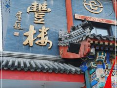 门面-泰丰楼(前门西大街店)