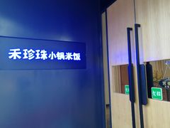 -禾珍珠家常小馆(河南博物院店)