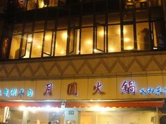 -月圆火锅(宁海东路二店)