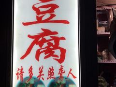 门面-无声臭豆腐(大井1号店)