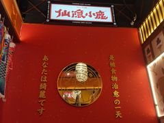 -仙隐小鹿中华料理(南宁万象城店)
