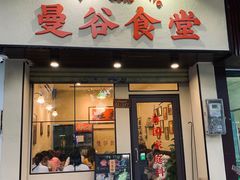 门面-曼谷食堂·泰国家庭料理(丹桂路店)