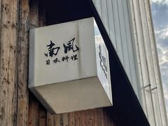 -南风(淮海街店)