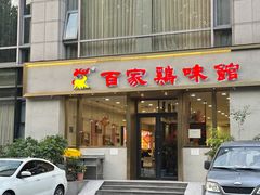 -百家鸡味馆(清泰店)