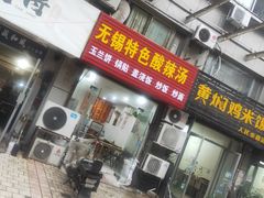 门面-无锡特色酸辣汤(现代广场店)
