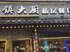 -小镇大厨私房餐厅