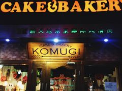 门面-KOMUGI 小麦家(新地假日广场店)