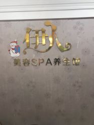 -伊人美容SPA养生馆