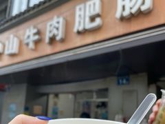 -中山牛肉肥肠粉面馆(军工社区店)